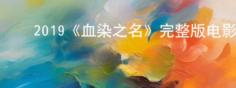 ﻿2019《血染之名》完整版电影/在线观看/百度云-美剧天堂 ﻿陈美良的blog